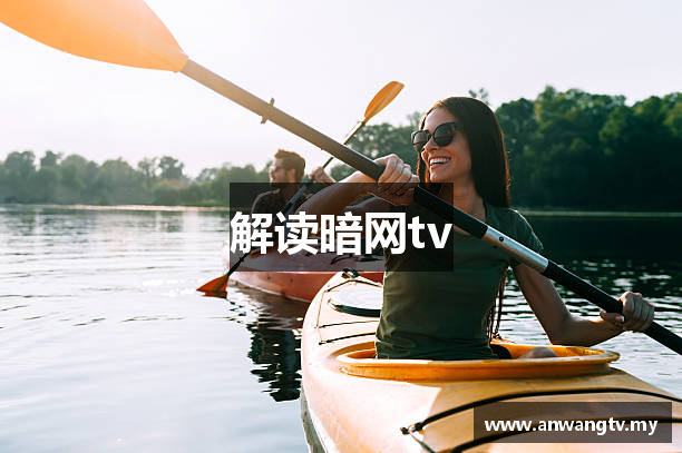 解读暗网tv